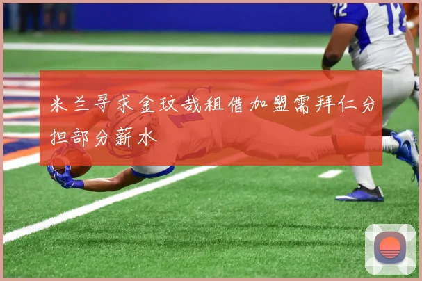 米兰寻求金玟哉租借加盟需拜仁分担部分薪水