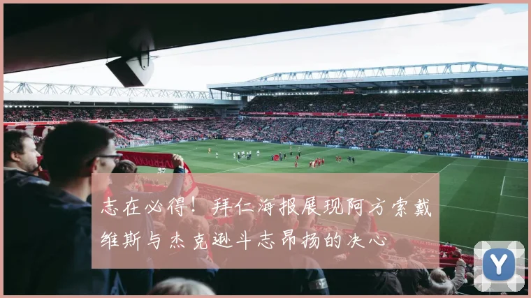 志在必得！拜仁海报展现阿方索戴维斯与杰克逊斗志昂扬的决心