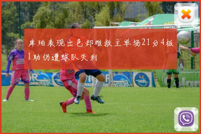 库珀表现出色却难救主单场21分4板1助仍遭球队失利