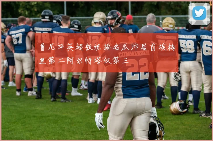 鲁尼评英超教练排名瓜帅居首埃梅里第二阿尔特塔仅第三
