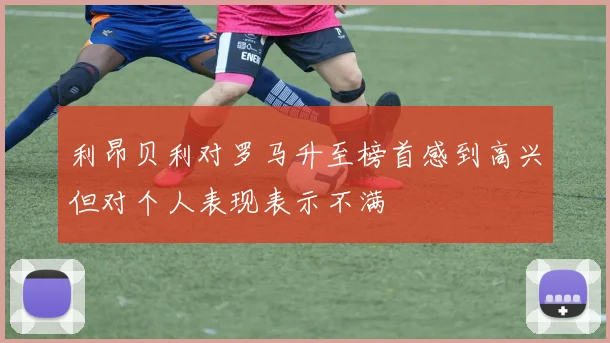 利昂贝利对罗马升至榜首感到高兴但对个人表现表示不满