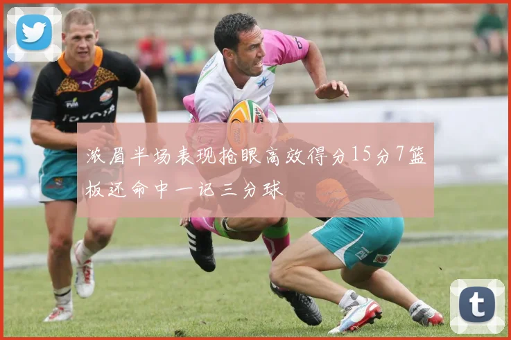 浓眉半场表现抢眼高效得分15分7篮板还命中一记三分球