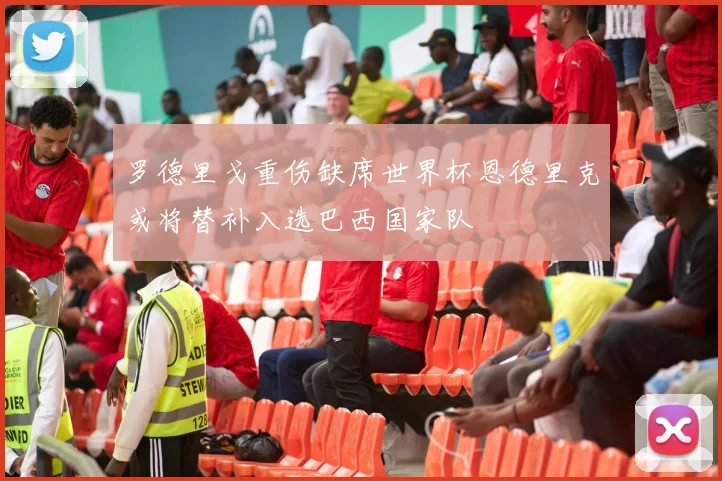 罗德里戈重伤缺席世界杯恩德里克或将替补入选巴西国家队