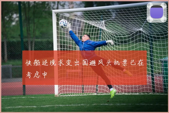 快船逆境求变出国避风头机票已在考虑中