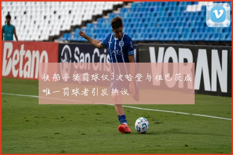 快船半场罚球仅3次哈登与祖巴茨成唯一罚球者引发热议